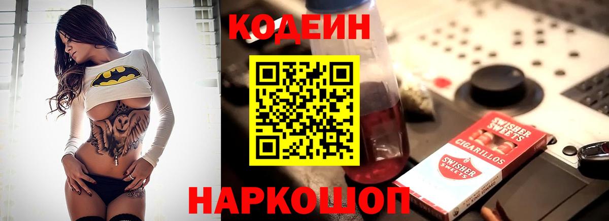 Codein напиток Lean (лин) Богородицк